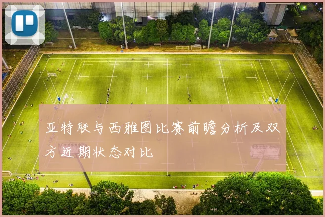 亚特联与西雅图比赛前瞻分析及双方近期状态对比